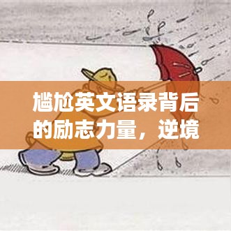尷尬英文語(yǔ)錄背后的勵(lì)志力量，逆境中的自我超越與成長(zhǎng)啟示