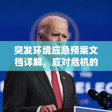 突發(fā)環(huán)境應(yīng)急預(yù)案文檔詳解，應(yīng)對危機的關(guān)鍵指南