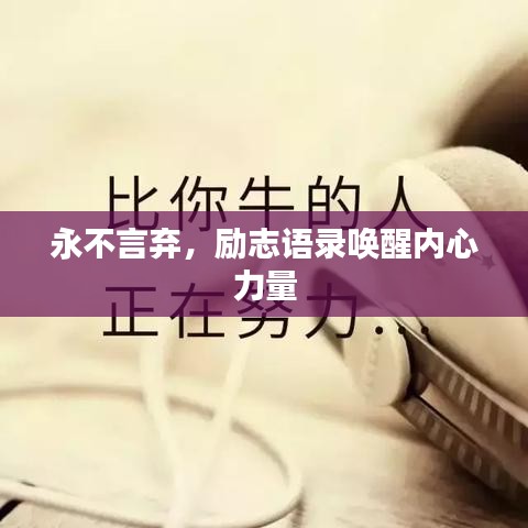 永不言棄，勵志語錄喚醒內(nèi)心力量