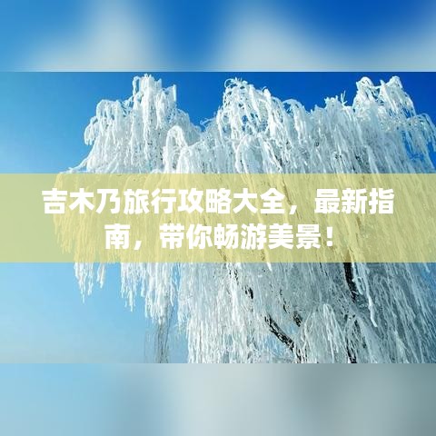 吉木乃旅行攻略大全，最新指南，帶你暢游美景！