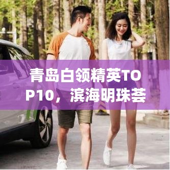 青島白領(lǐng)精英TOP10，濱海明珠薈萃人才風(fēng)采