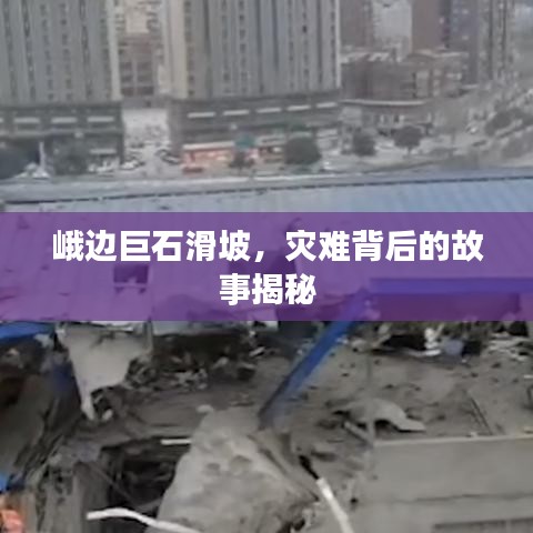 峨邊巨石滑坡，災難背后的故事揭秘