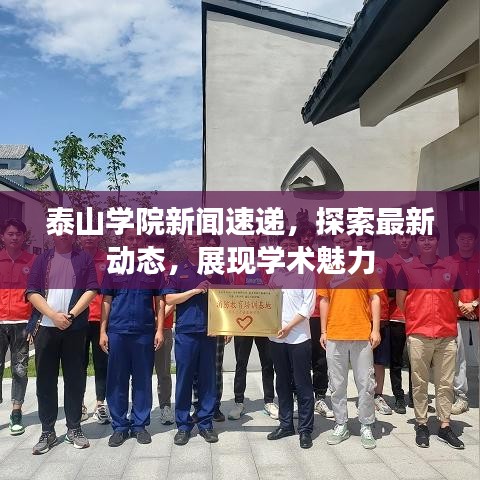 泰山學(xué)院新聞速遞，探索最新動(dòng)態(tài)，展現(xiàn)學(xué)術(shù)魅力