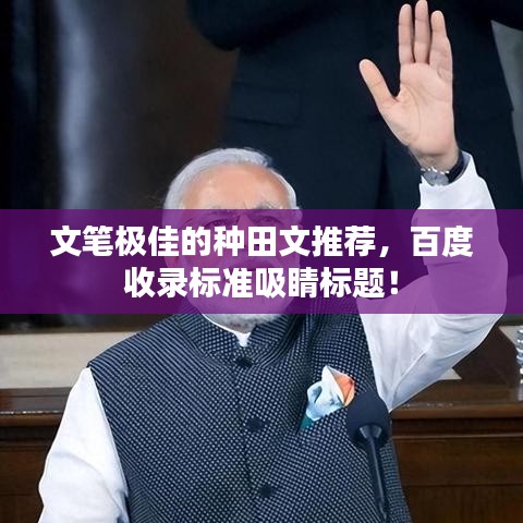 文筆極佳的種田文推薦，百度收錄標(biāo)準(zhǔn)吸睛標(biāo)題！