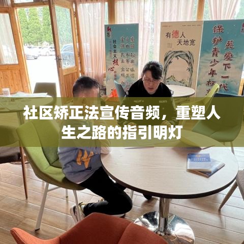社區(qū)矯正法宣傳音頻，重塑人生之路的指引明燈
