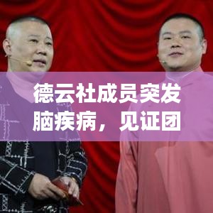 德云社成員突發(fā)腦疾病，見證團(tuán)隊(duì)真情與擔(dān)當(dāng)時(shí)刻