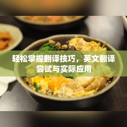 輕松掌握翻譯技巧，英文翻譯嘗試與實際應(yīng)用