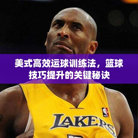 美式高效運(yùn)球訓(xùn)練法，籃球技巧提升的關(guān)鍵秘訣