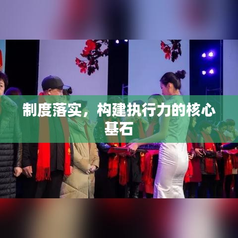 制度落實，構建執(zhí)行力的核心基石