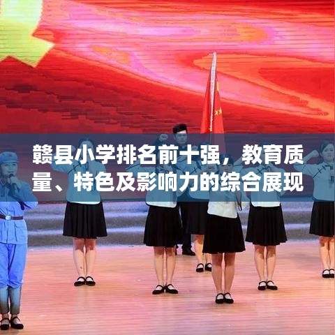 贛縣小學排名前十強，教育質量、特色及影響力的綜合展現(xiàn)