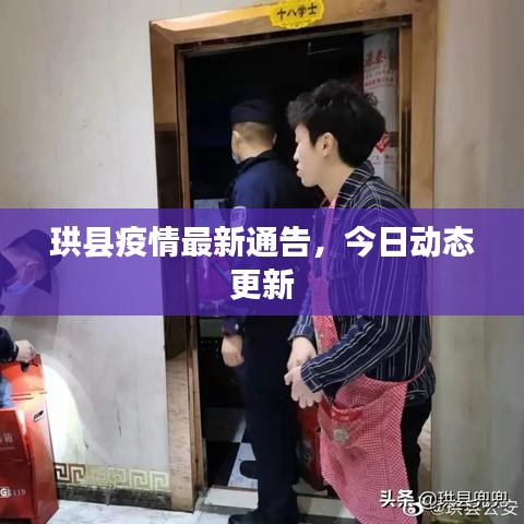 珙縣疫情最新通告，今日動(dòng)態(tài)更新