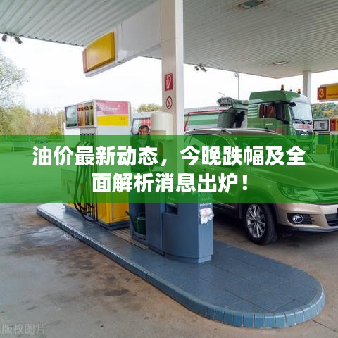 油價(jià)最新動(dòng)態(tài)，今晚跌幅及全面解析消息出爐！