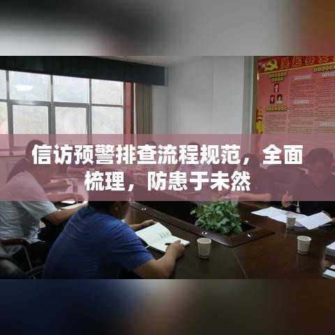 信訪預(yù)警排查流程規(guī)范，全面梳理，防患于未然