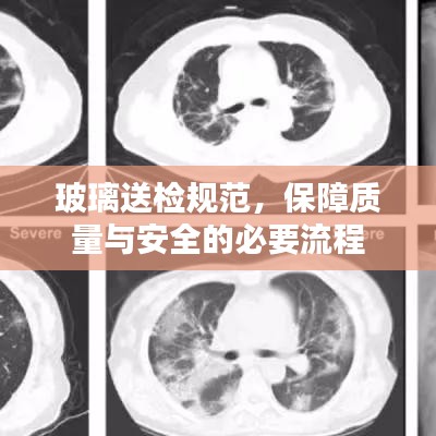 玻璃送檢規(guī)范，保障質(zhì)量與安全的必要流程