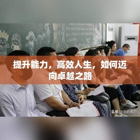 提升能力，高效人生，如何邁向卓越之路