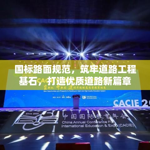 國標路面規(guī)范，筑牢道路工程基石，打造優(yōu)質道路新篇章