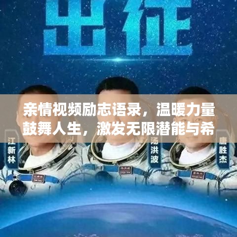 親情視頻勵(lì)志語(yǔ)錄，溫暖力量鼓舞人生，激發(fā)無(wú)限潛能與希望