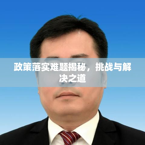 政策落實(shí)難題揭秘，挑戰(zhàn)與解決之道