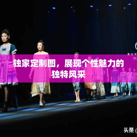 獨(dú)家定制圖，展現(xiàn)個(gè)性魅力的獨(dú)特風(fēng)采