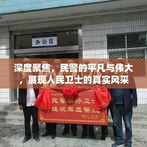 深度聚焦，民警的平凡與偉大，展現(xiàn)人民衛(wèi)士的真實(shí)風(fēng)采