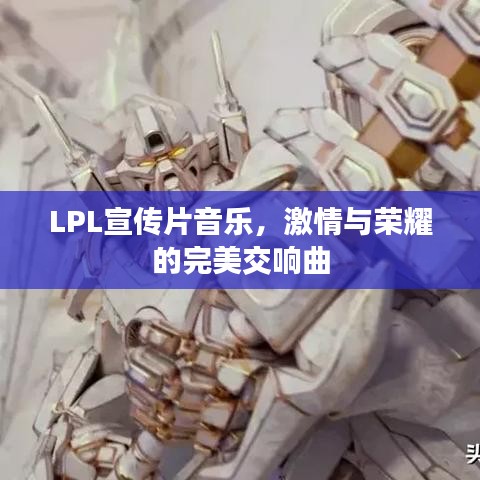 LPL宣傳片音樂(lè)，激情與榮耀的完美交響曲