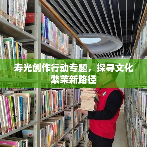 壽光創(chuàng)作行動(dòng)專題，探尋文化繁榮新路徑