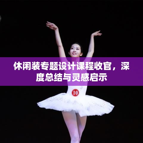 休閑裝專(zhuān)題設(shè)計(jì)課程收官，深度總結(jié)與靈感啟示