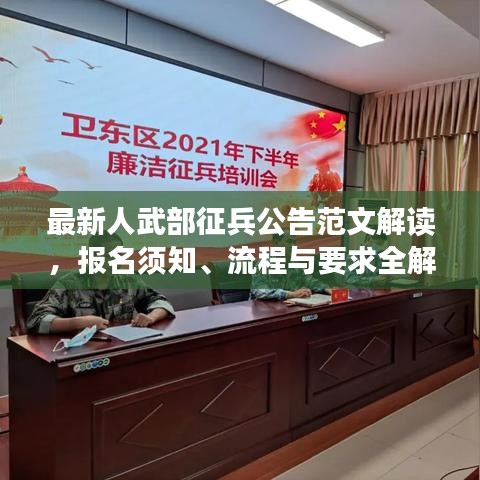 最新人武部征兵公告范文解讀，報(bào)名須知、流程與要求全解析
