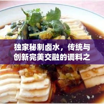 獨(dú)家秘制鹵水，傳統(tǒng)與創(chuàng)新完美交融的調(diào)料之魂