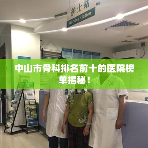 中山市骨科排名前十的醫(yī)院榜單揭秘！