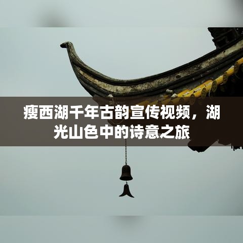 瘦西湖千年古韻宣傳視頻，湖光山色中的詩(shī)意之旅