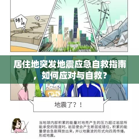 居住地突發(fā)地震應(yīng)急自救指南，如何應(yīng)對與自救？