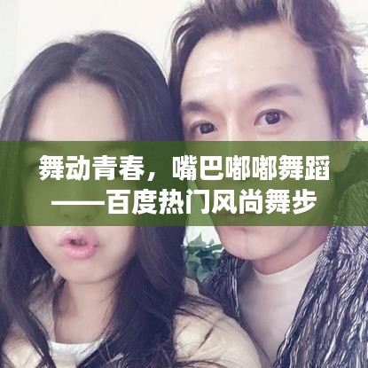舞動(dòng)青春，嘴巴嘟嘟舞蹈——百度熱門風(fēng)尚舞步