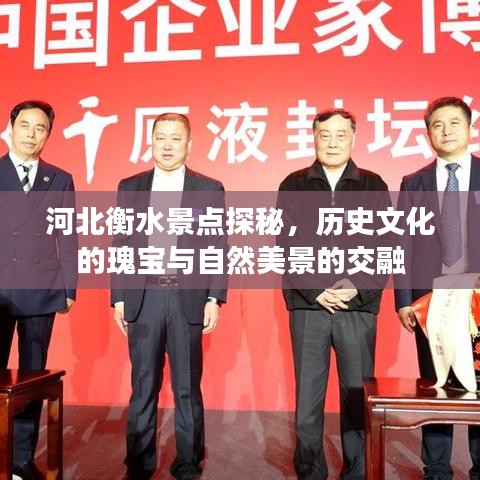 河北衡水景點(diǎn)探秘，歷史文化的瑰寶與自然美景的交融