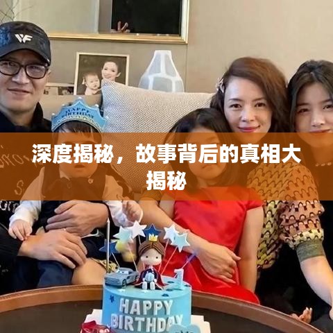 深度揭秘，故事背后的真相大揭秘
