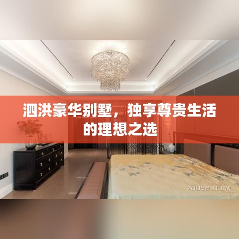 泗洪豪華別墅，獨(dú)享尊貴生活的理想之選
