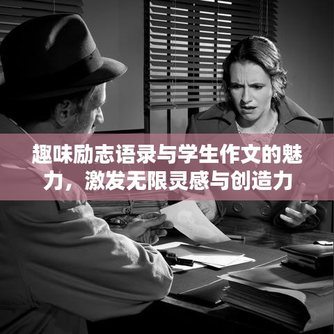 趣味勵(lì)志語(yǔ)錄與學(xué)生作文的魅力，激發(fā)無(wú)限靈感與創(chuàng)造力