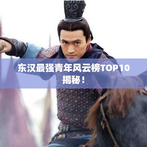 東漢最強青年風云榜TOP10揭秘！