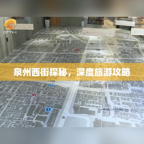 泉州西街探秘，深度旅游攻略