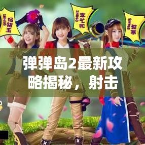 彈彈島2最新攻略揭秘，射擊高手的無敵秘訣！