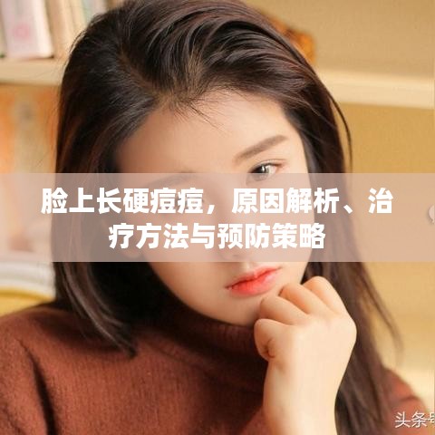 臉上長硬痘痘，原因解析、治療方法與預(yù)防策略