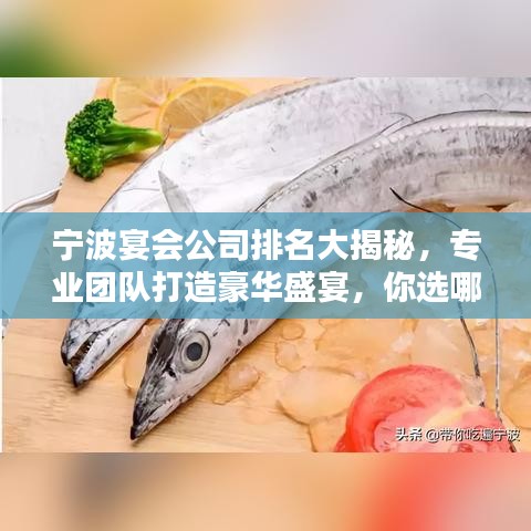 寧波宴會公司排名大揭秘，專業(yè)團隊打造豪華盛宴，你選哪家？