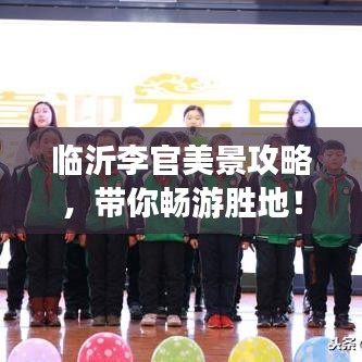 臨沂李官美景攻略，帶你暢游勝地！