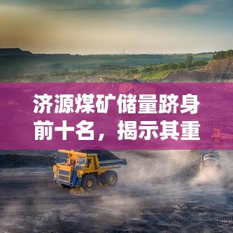 濟源煤礦儲量躋身前十名，揭示其重要價值！