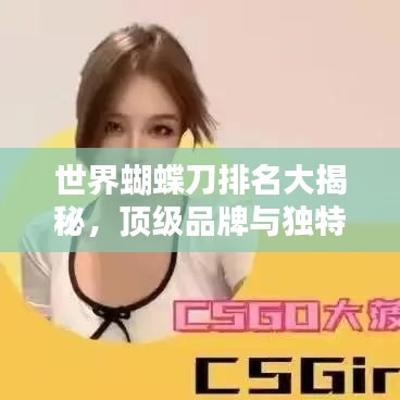 世界蝴蝶刀排名大揭秘，頂級品牌與獨特技藝盤點