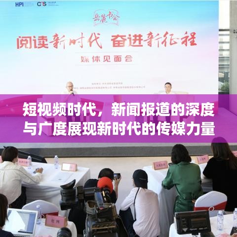 短視頻時代，新聞報道的深度與廣度展現(xiàn)新時代的傳媒力量