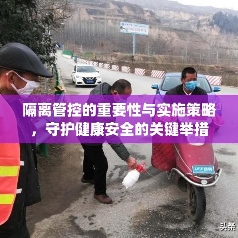 隔離管控的重要性與實(shí)施策略，守護(hù)健康安全的關(guān)鍵舉措