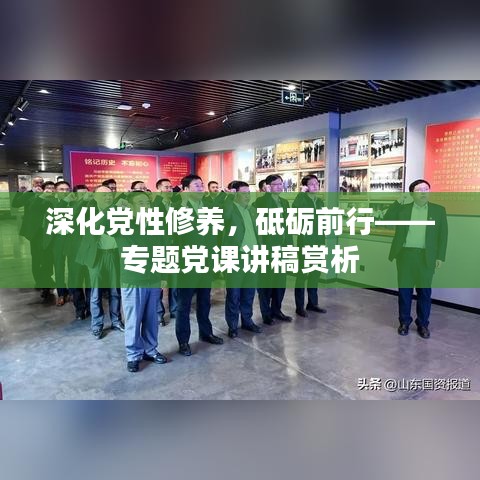 深化黨性修養(yǎng)，砥礪前行——專題黨課講稿賞析