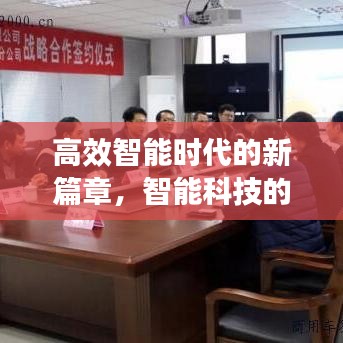 高效智能時(shí)代的新篇章，智能科技的革命性進(jìn)展——高效智能3