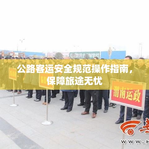 公路客運(yùn)安全規(guī)范操作指南，保障旅途無憂